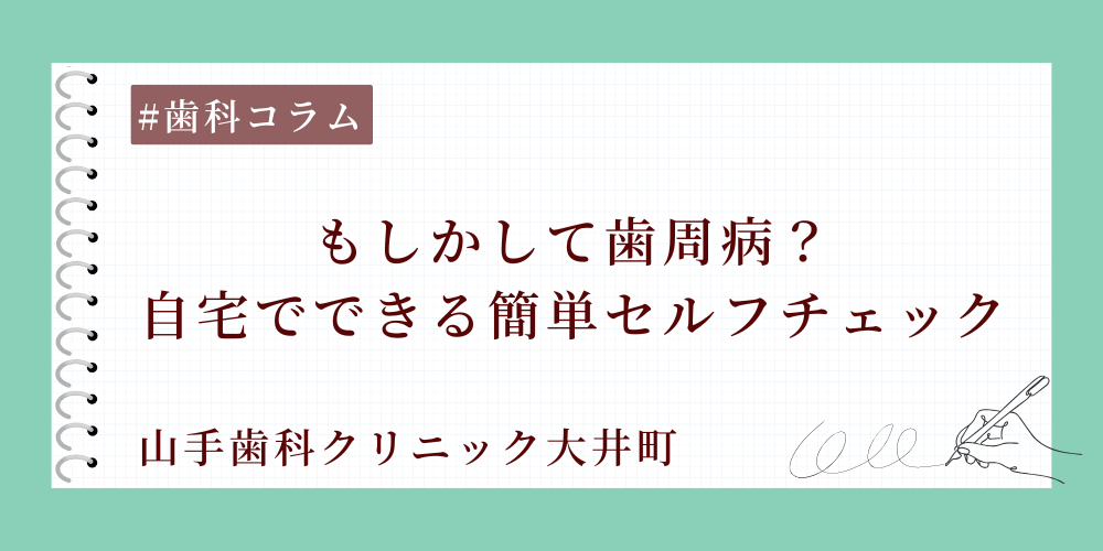 もしかして歯周病？自宅でできる簡単セルフチェック