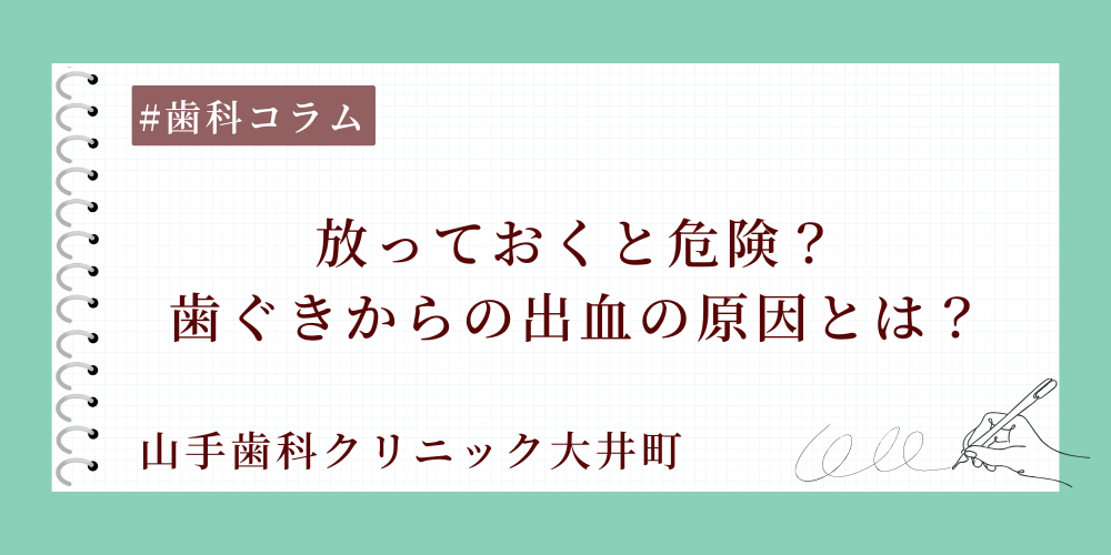 放っておくと危険？歯ぐきからの出血の原因とは？