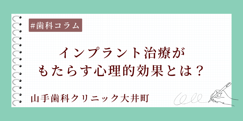 インプラント治療がもたらす心理的効果とは？