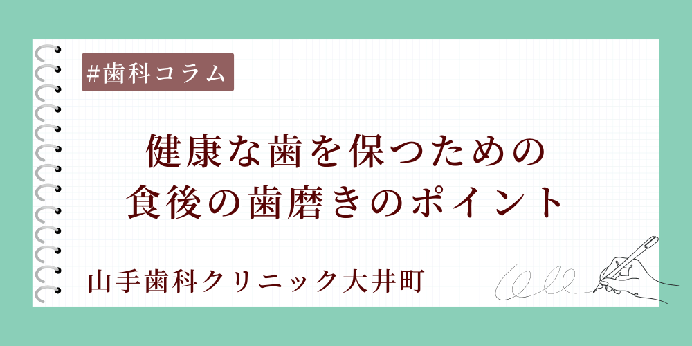 健康な歯を保つための食後の歯磨きのポイント