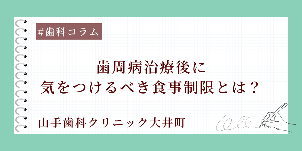 歯周病治療後に気をつけるべき食事制限とは？