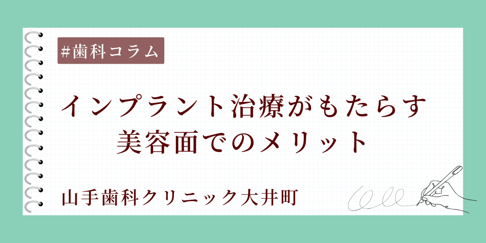 インプラント治療がもたらす美容面でのメリット