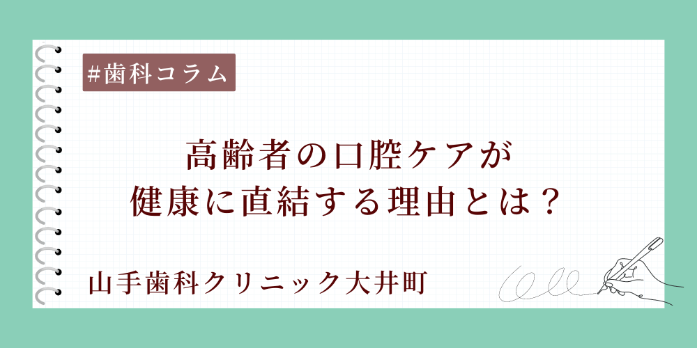 高齢者の口腔ケアが健康に直結する理由とは？